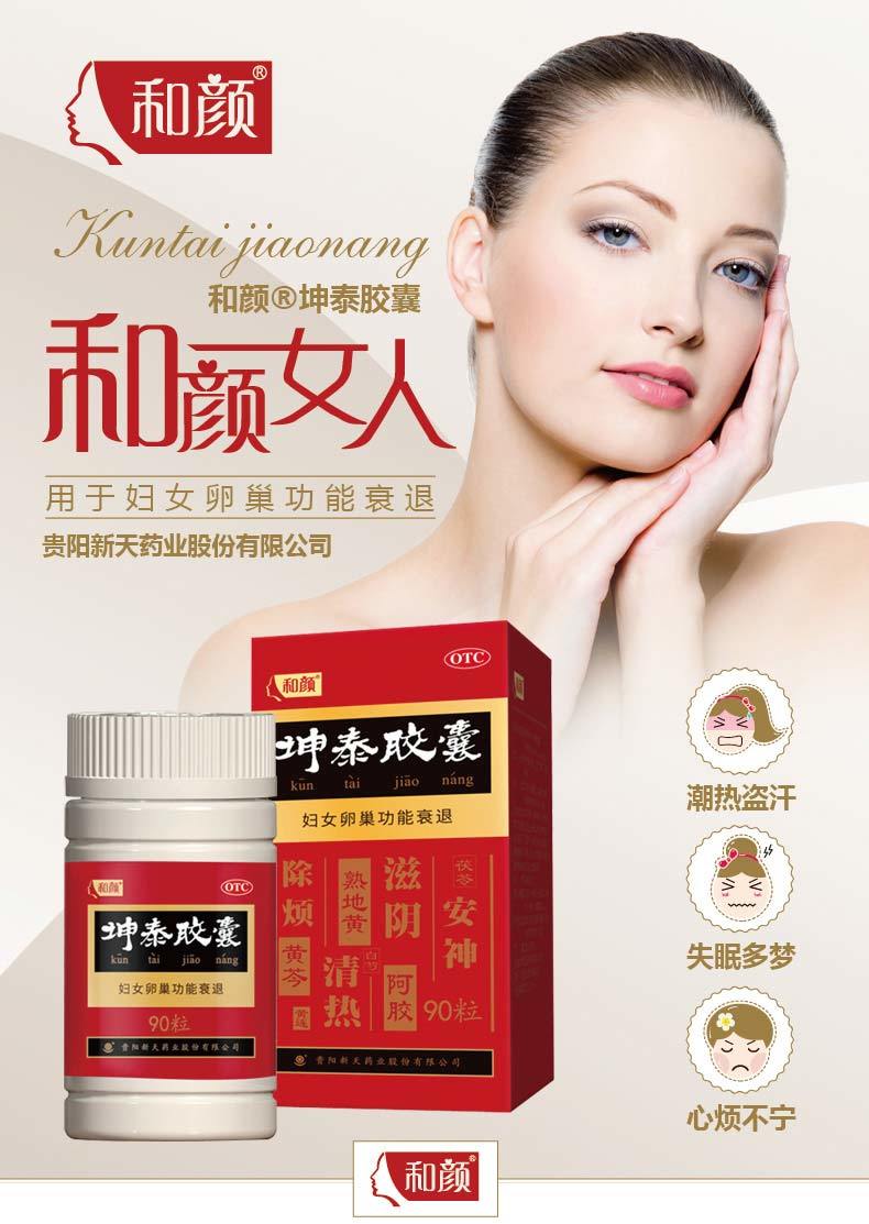 新天和颜 坤泰胶囊90粒更年期卵巢绝经阴虚火旺失眠头晕