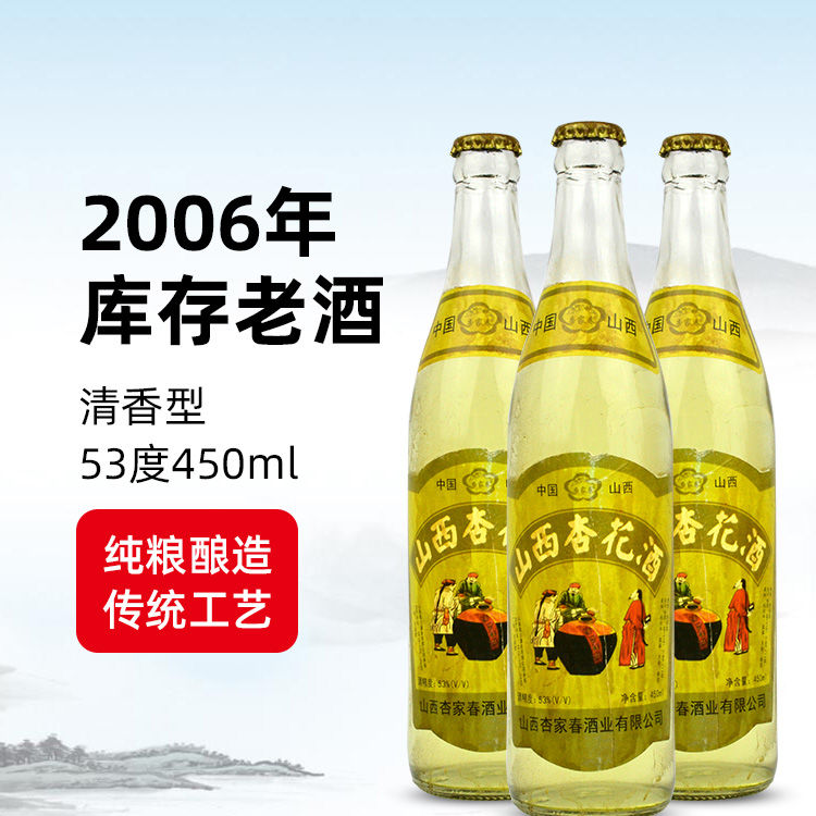 2006年生产山西杏花酒53度汾酒产地纯粮食酿造高粱白酒水三瓶特价