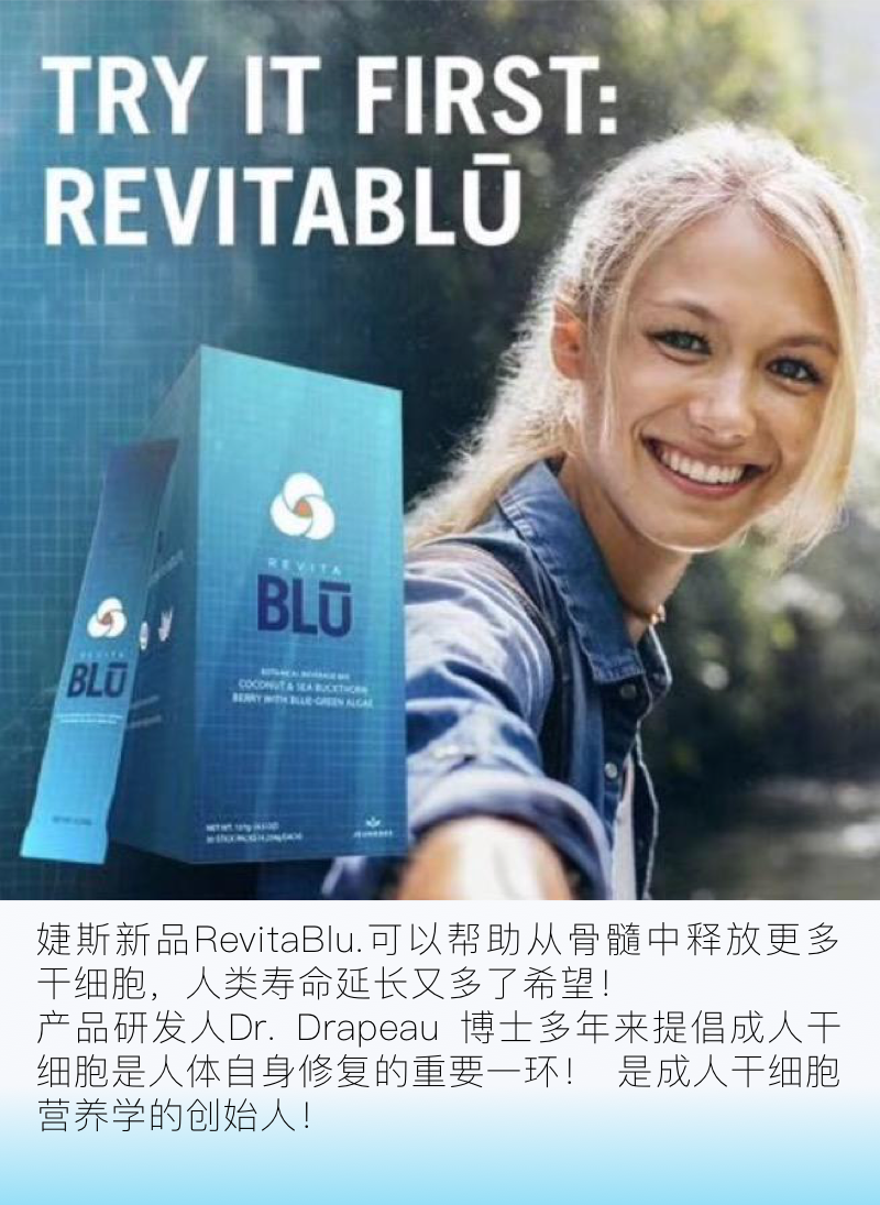 美国美商婕斯jeunesse revita blu 骨髓干细胞官网正品蓝绿藻捷斯