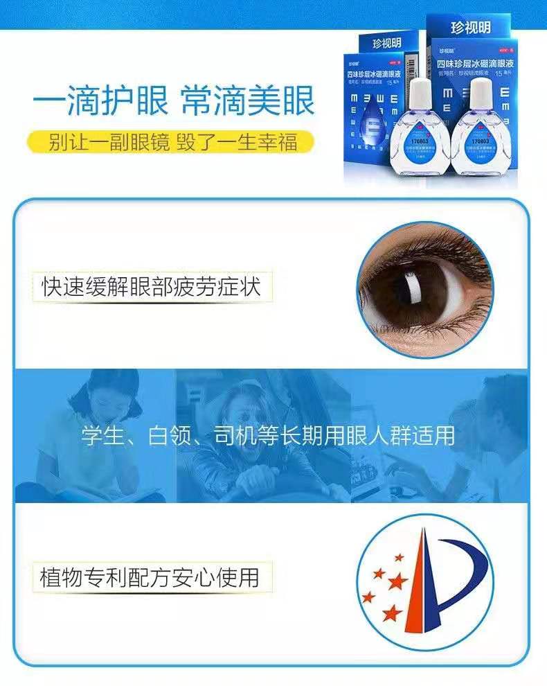 珍视明 四味珍层冰硼滴眼液15ml 缓解眼疲劳近视干涩眼痒药