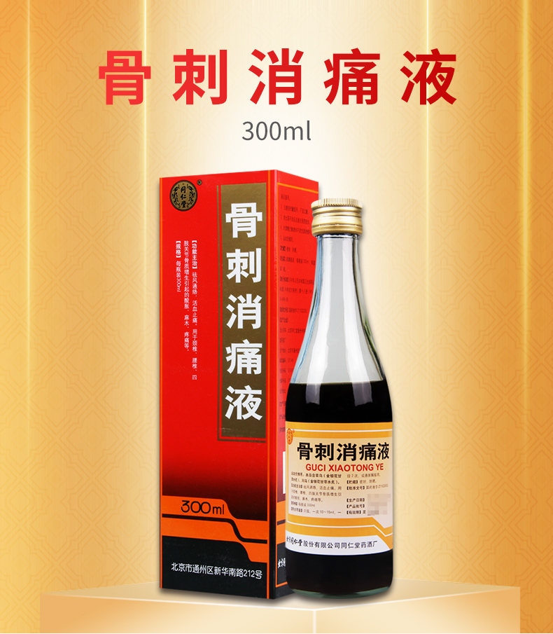 同仁堂 骨刺消痛液 300ml*1瓶/盒