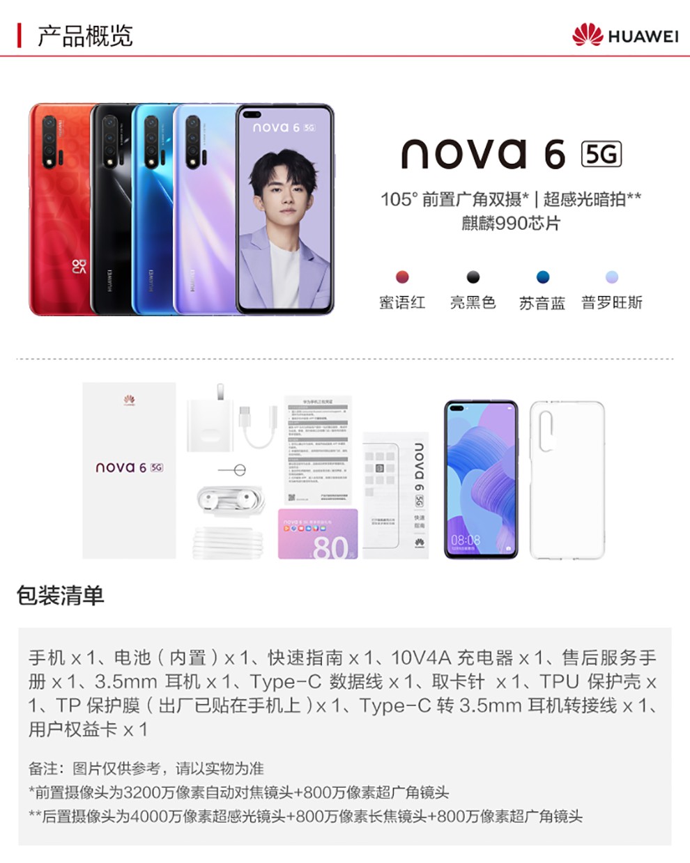 华为 huawei nova 6 5g 105°前置广角双摄 超感光暗拍 麒麟990芯片全