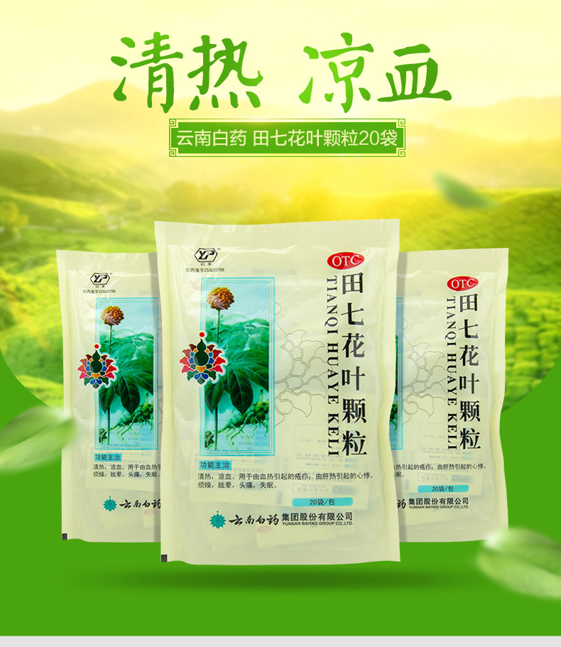 云南白药 田七花叶颗.