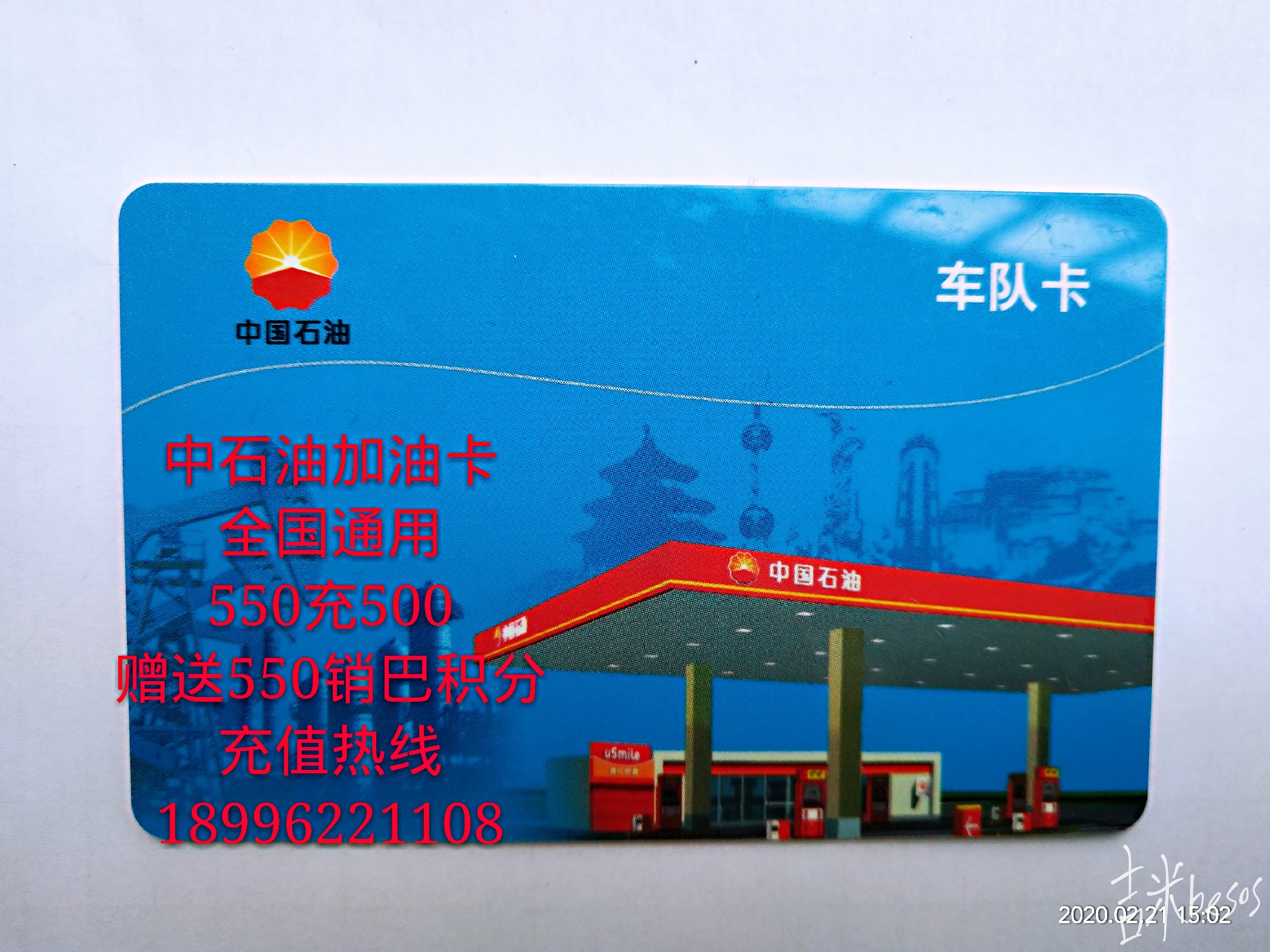 中石油加油卡