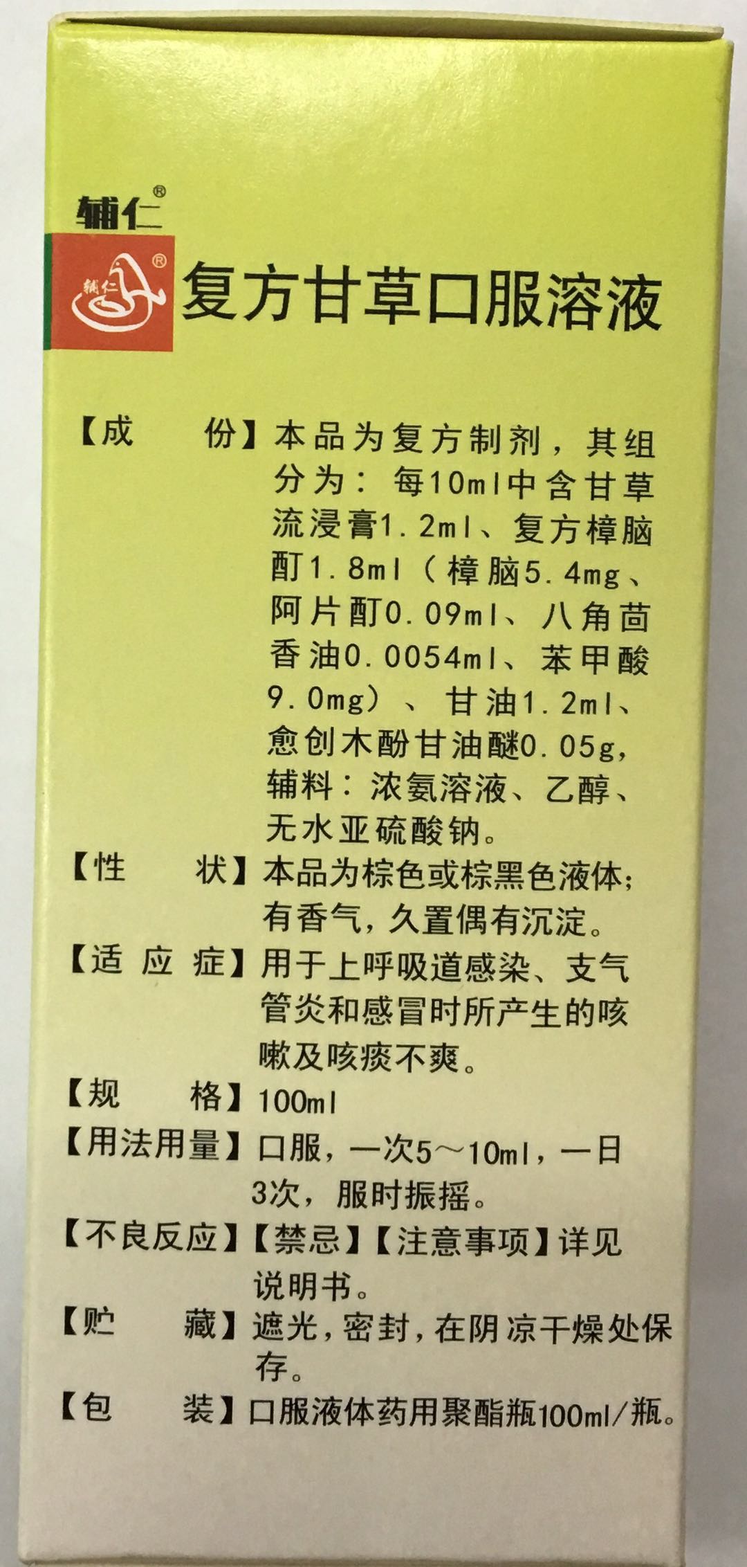 复方甘草口服溶液/用于上呼吸道感染,支气管炎,感冒咳嗽咳痰(祥德)