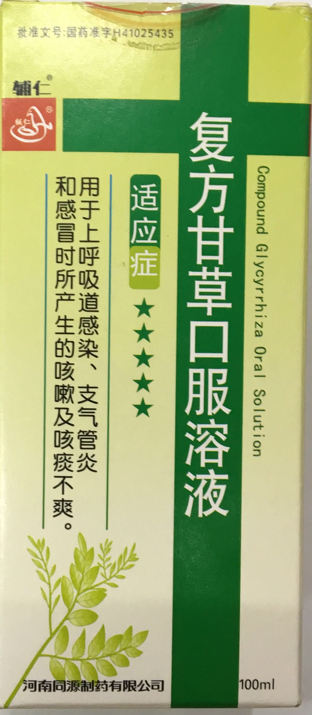 复方甘草口服溶液/用于上呼吸道感染,支气管炎,感冒咳嗽咳痰(祥德)