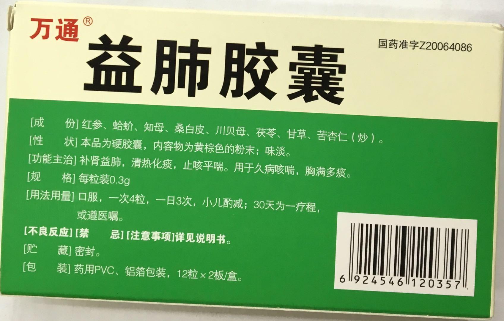 益肺胶囊/补肾益肺,清热化痰,止咳平喘,用于久病咳喘