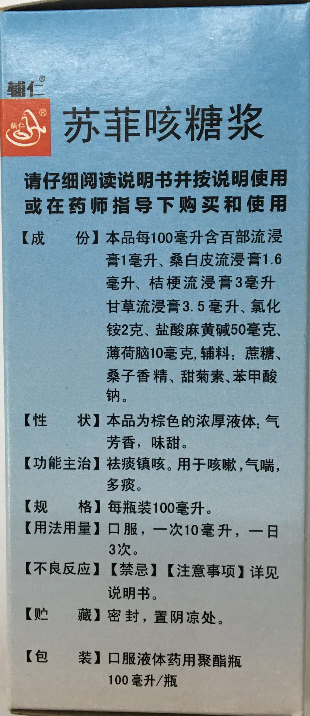 苏菲咳糖浆/祛痰镇咳,用于咳嗽,气喘,多痰(祥德)