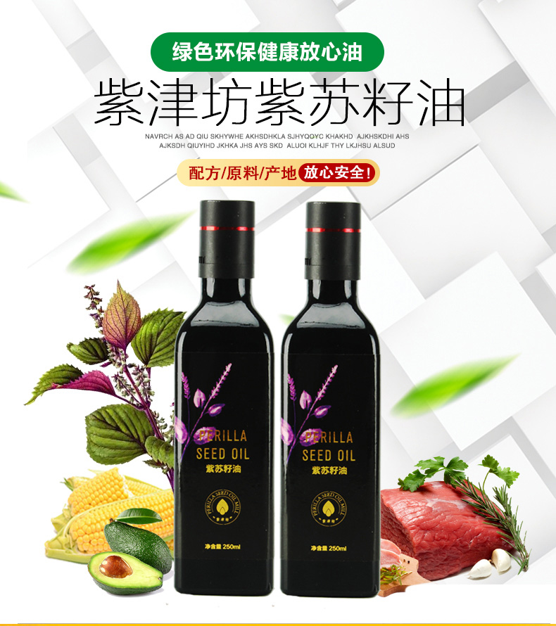 【紫津坊】紫苏籽油(黑)250ml/瓶(包邮)