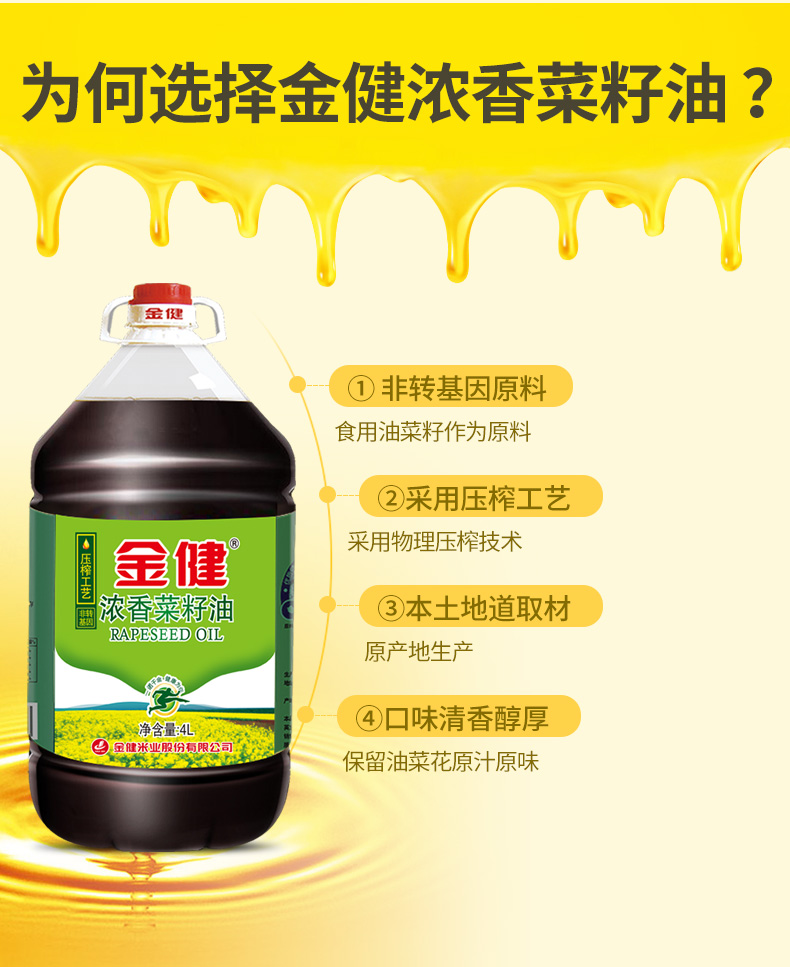 美食饮品 粮油调味 金健浓香菜籽油4l 非转批发食用油 物理压榨植物