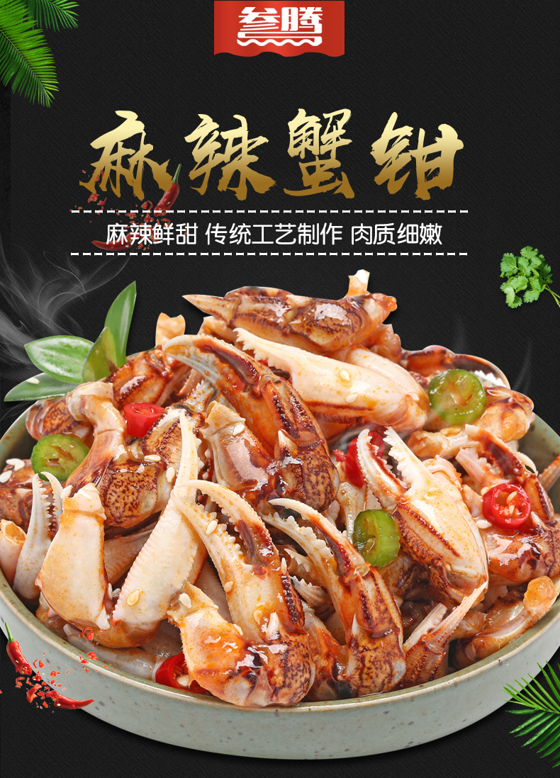 麻辣蟹钳280g醉蟹钳即食海鲜罐装醉蟹脚蟹腿螃蟹香辣特产小吃零食