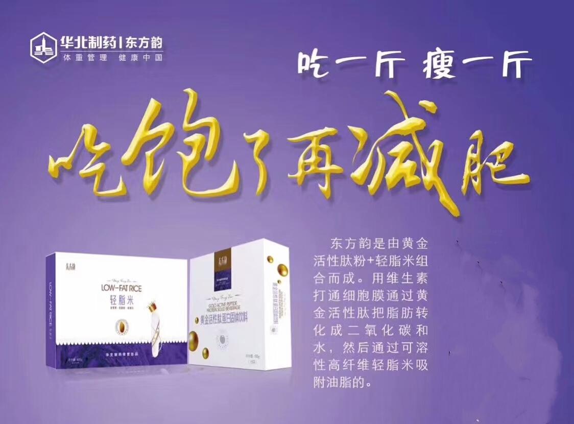 华北制药东方韵减肥大米 黄金肽
