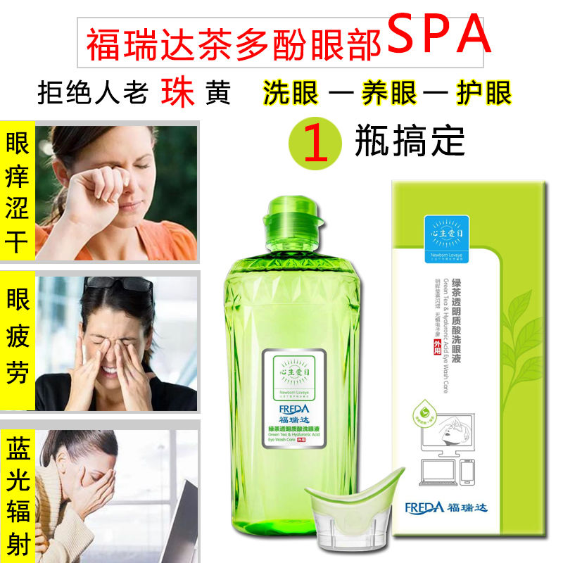 福瑞达心生爱目洗眼液玻尿酸缓解疲劳眼部清洁绿茶透明质酸护理液