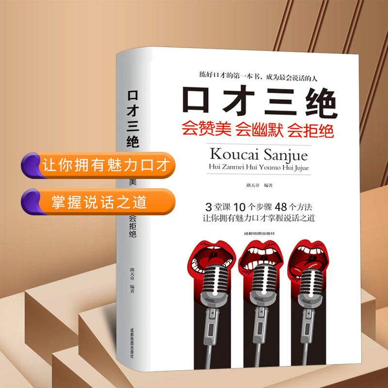 口才三绝正版为人三会修心三不高情商聊天术抖音会说话励志图书籍