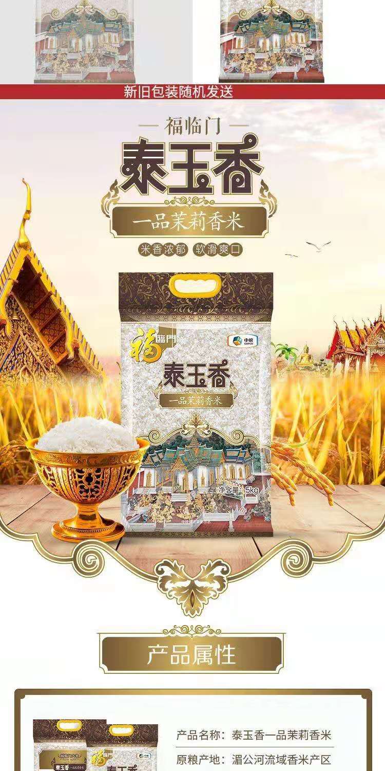 福临门 泰玉香 一品茉莉香米 原粮 大米 中粮出品 5kg包邮