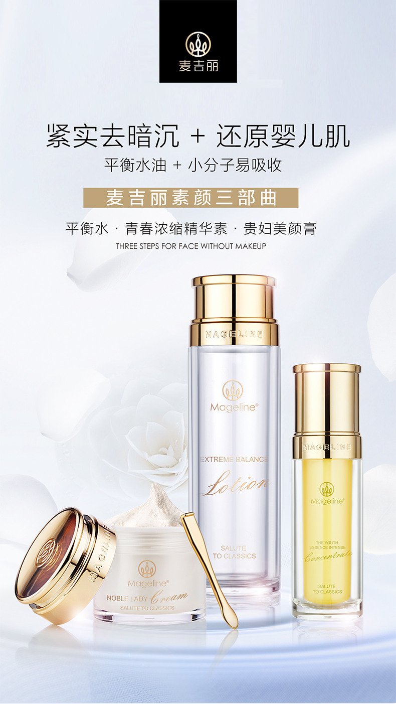 麦吉丽素颜三部曲 官网正品扫码 全场包邮 买赠628元小样 双倍积分