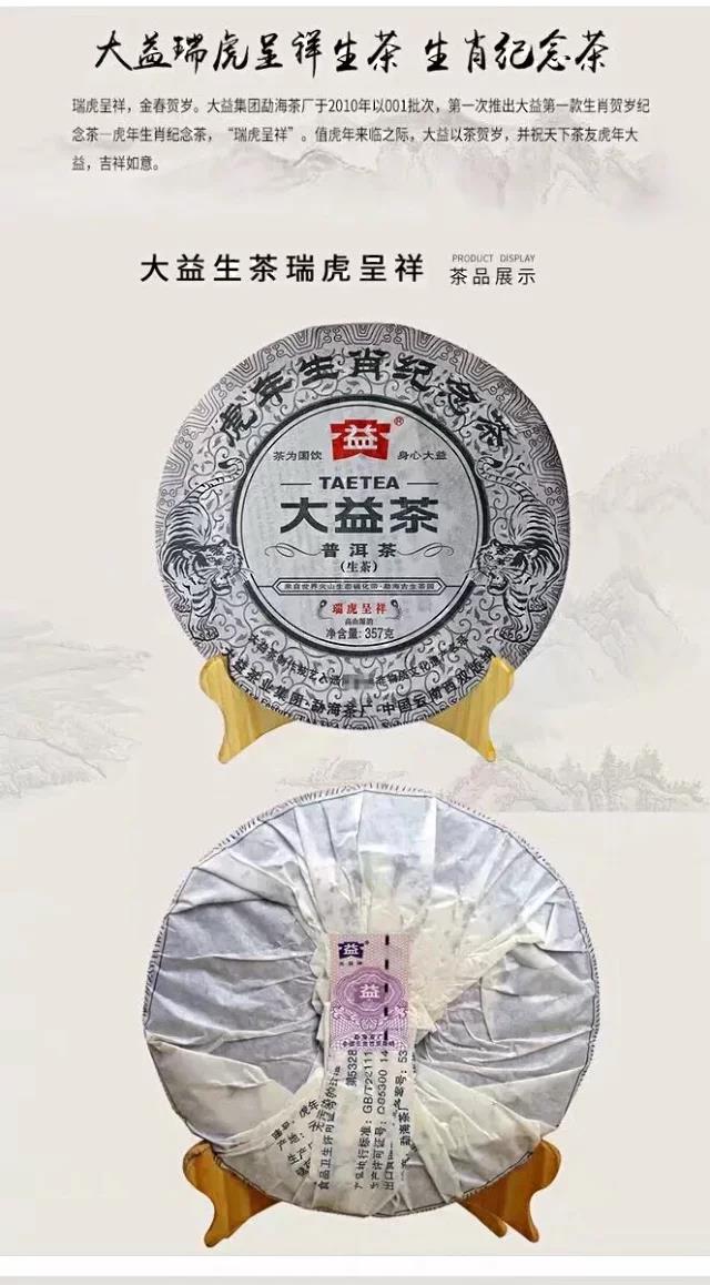 大益普洱茶 2010年 001批次 瑞虎呈祥 虎饼 虎年生肖纪念茶 357克/饼