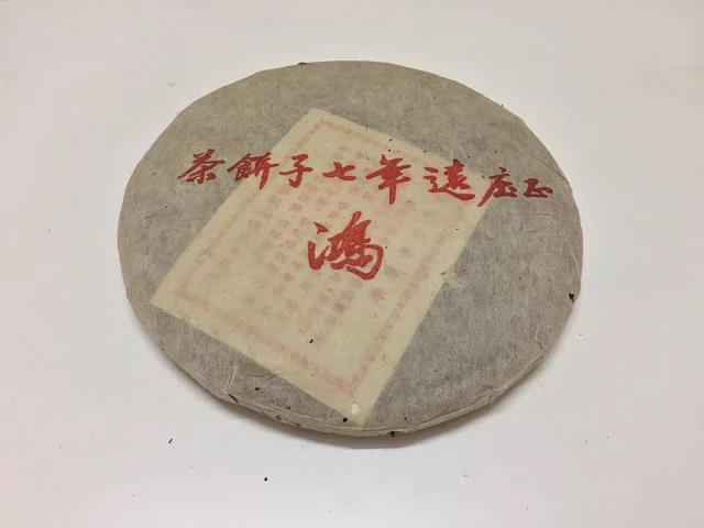 1999年云南普洱茶 鸿泰昌远年七子饼茶 老牌茶庄 陈年老茶