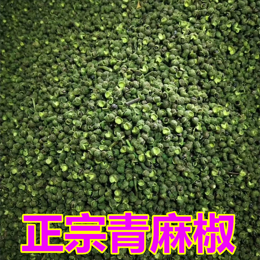 四川青花椒粒青麻椒500g藤椒干花椒散装川椒川菜干料调料包装特麻
