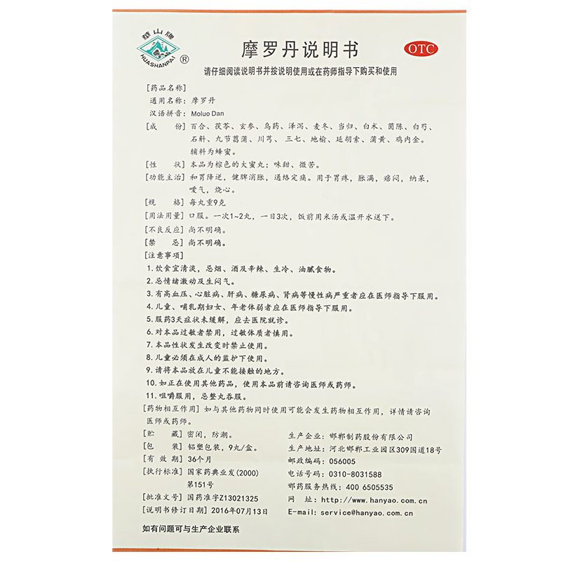 中成药 > 摩罗丹 9g*9丸/盒 健脾消胀 胃疼胀满 嗳气 烧心等 成分