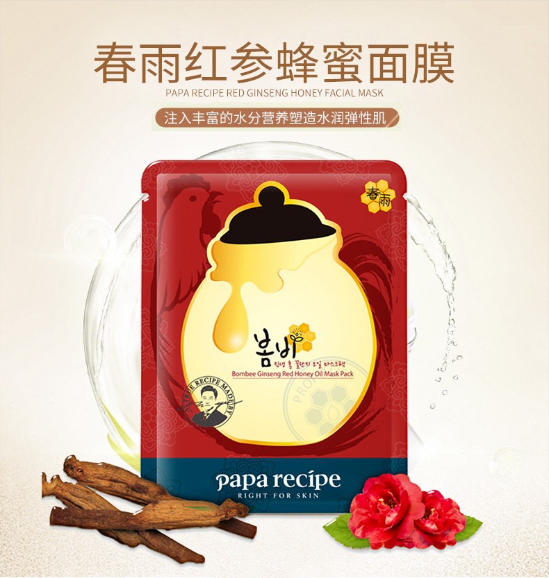 韩国papa recipe春雨面膜天然保湿补水 蜂胶蜂蜜保湿 春雨红参面膜10