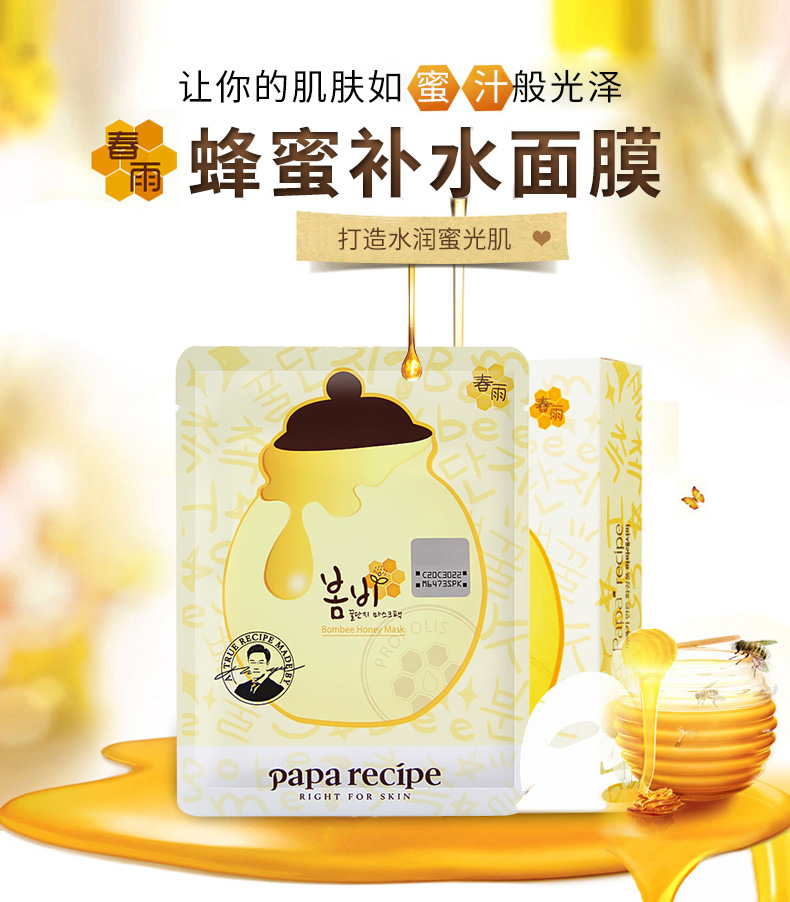 韩国papa recipe春雨面膜天然保湿补水 蜂胶蜂蜜保湿 春雨红参面膜10