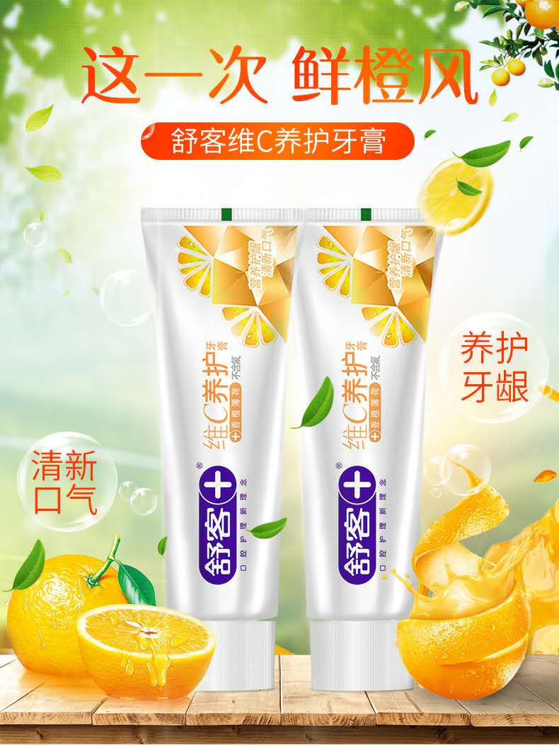 舒客维c养护成人牙膏牙齿净白去黄口气清新去渍护龈防蛀120g每只 新疆
