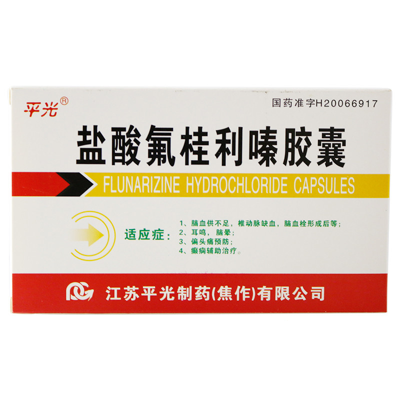 平光 盐酸氟桂利嗪胶囊 5mg*60粒/盒