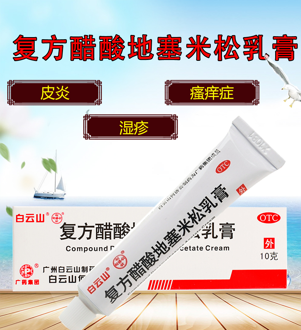 白云山复方醋酸地塞米松乳膏10g*1支/盒湿疹止痒神经性皮炎荨麻疹