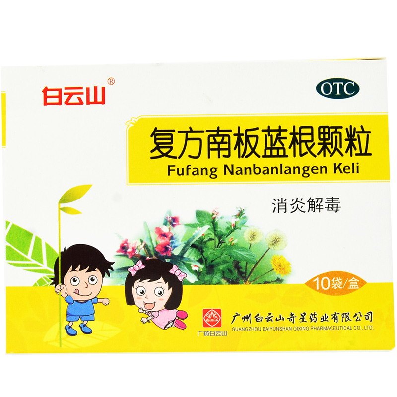 白云山 复方南板蓝根颗粒 10袋装消炎解毒咽炎疮疖肿痛
