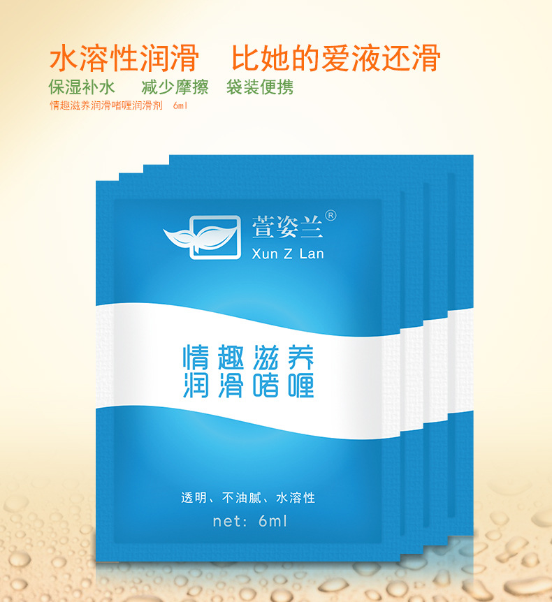 萱姿兰人体润滑剂袋装便携式润滑液夫妻房事润滑油水溶性小包装6g伟哥