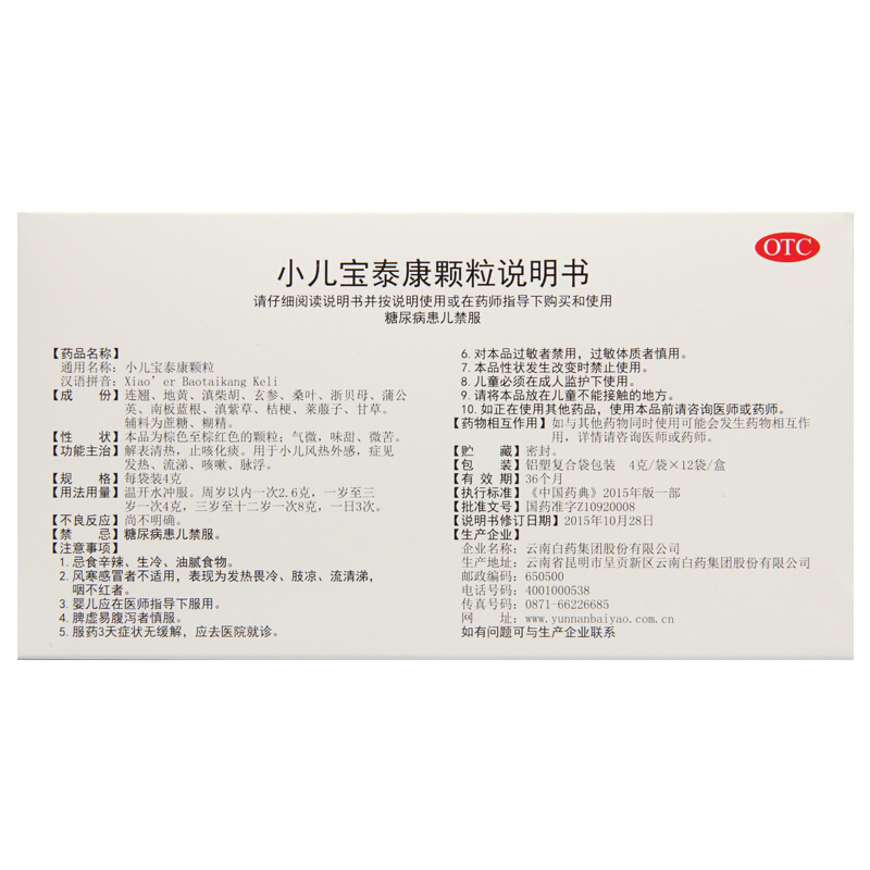 云南白药 童俏俏 小儿宝泰康颗粒 12袋*盒(佰益)