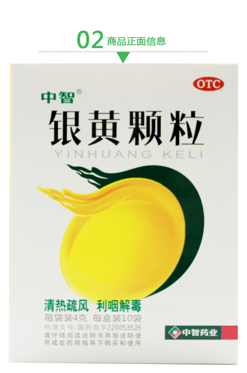 银黄颗粒(中智)10小包 用于上呼吸道感染,如急性扁桃体炎,咽炎(深圳
