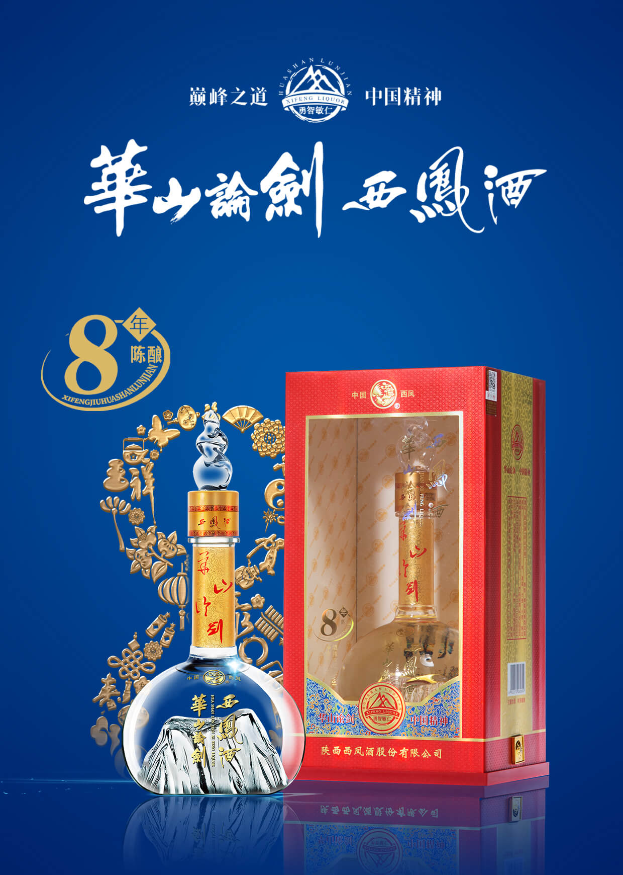 西凤酒52度 华山论剑8年