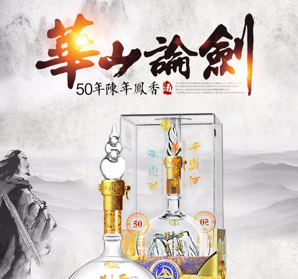 西凤酒52度 华山论剑8年