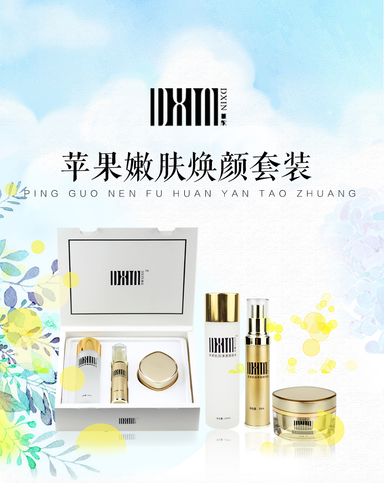 董欣苹果干套装抗敏感抗衰老补水润肤嫩肤焕颜套装官方旗舰正品