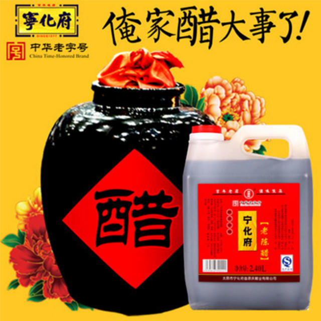 山西名醋一一宁化府老.