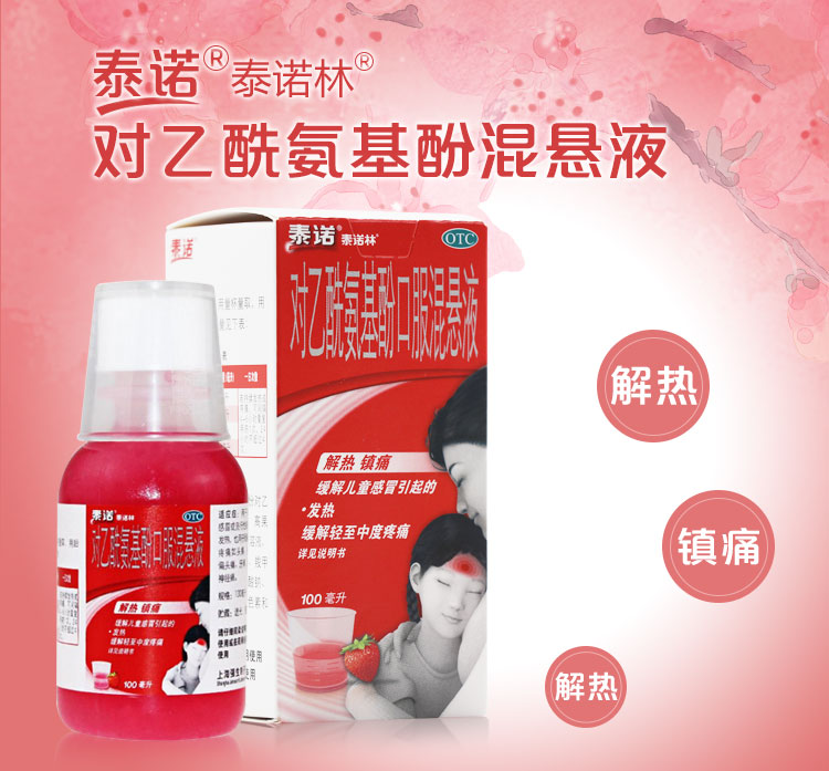 泰诺林对乙酰氨基酚口服混悬液100ml儿童退烧 感冒发热头痛肌肉痛