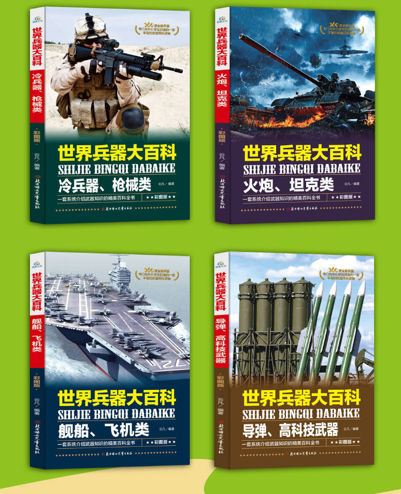 世界兵器大百科 儿童百科全书兵器百科大全儿童科普百科课外书籍