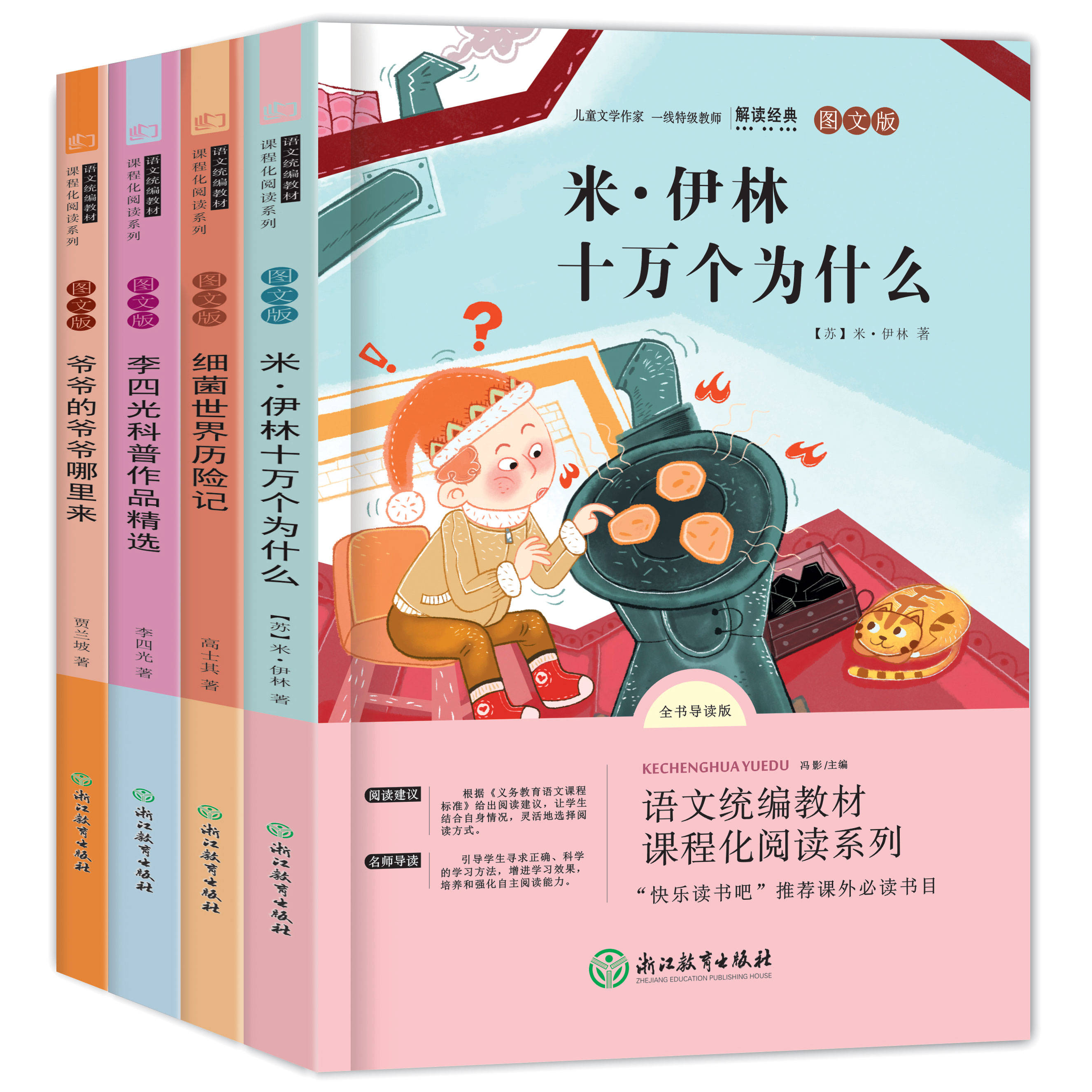 正版快乐读书吧四年级下册必读课外书十万个为什么看看我们的地球