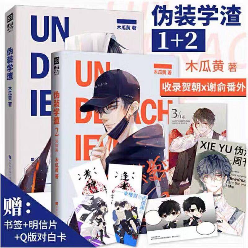 正版现货伪装学渣1 2全俩册完结篇签名版 木瓜黄著 校园耽美小说