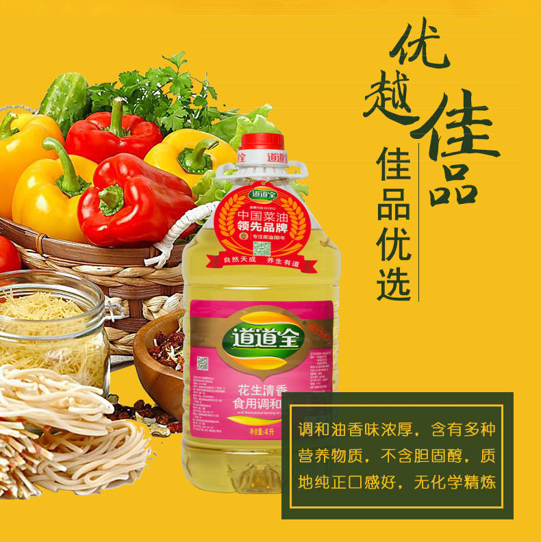 道道全 花生清香食用调和油4l*4瓶整箱 花生油 食用油