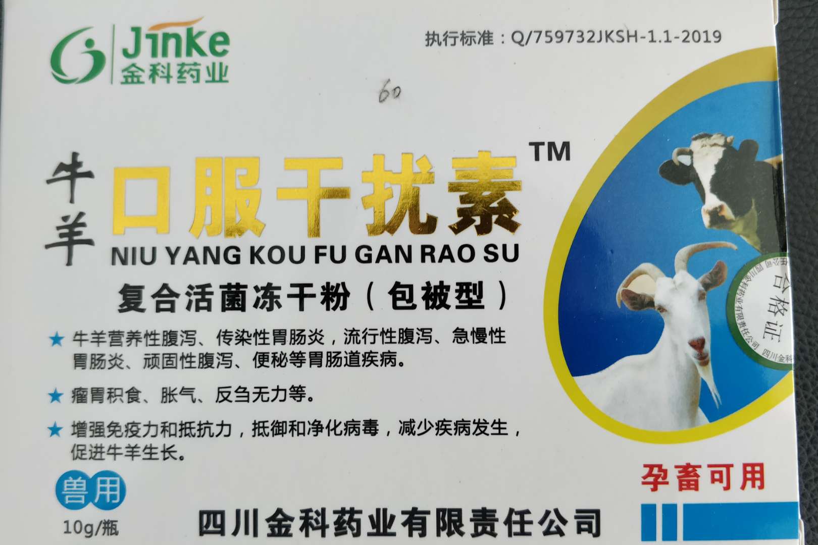 兽药 牛羊口服干扰素10g/瓶