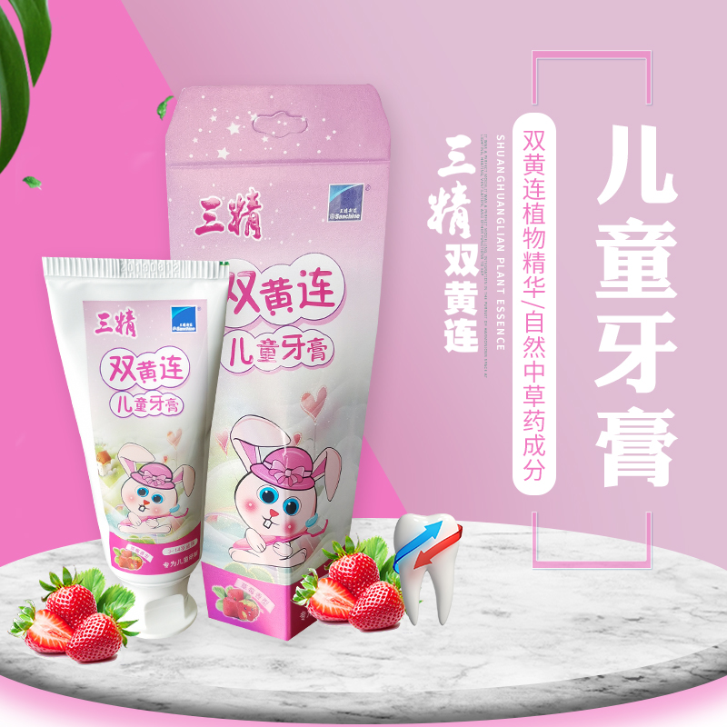 三精双黄连儿童牙膏