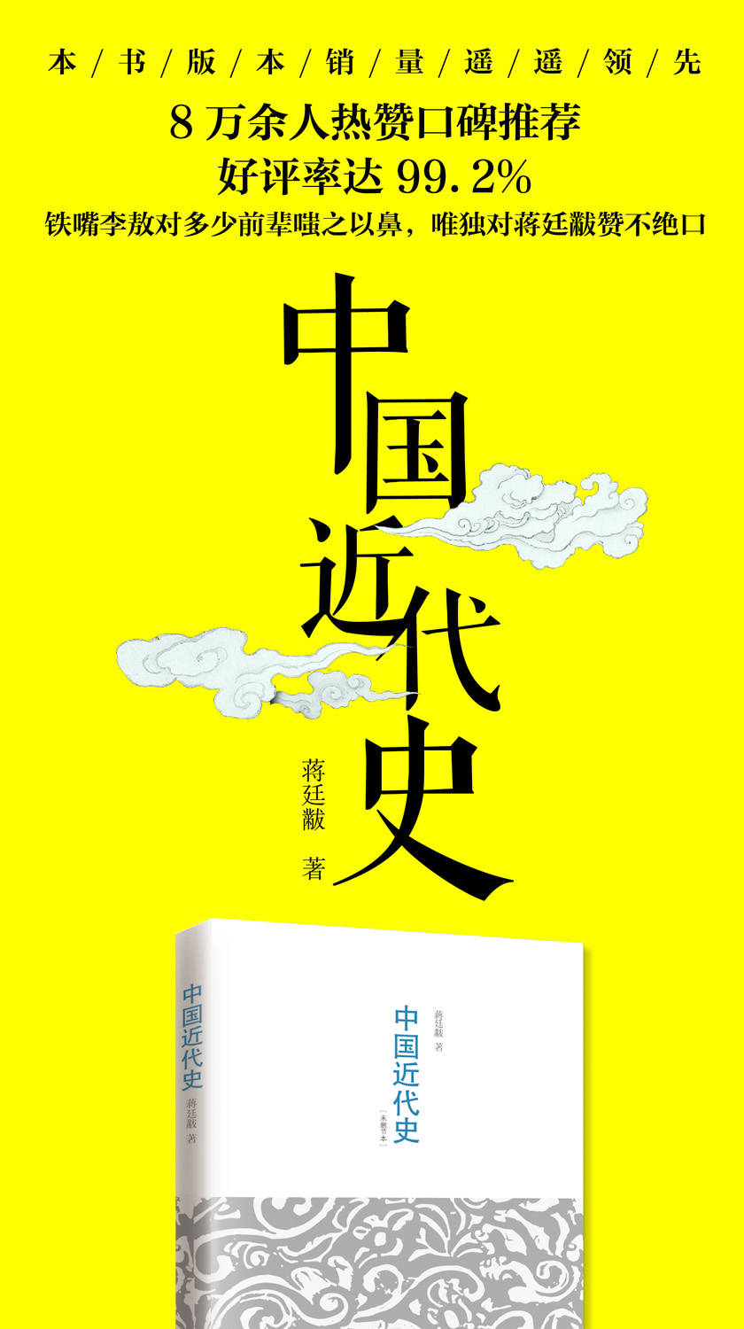 中国近代史通史国学知识大全吕思勉蒋廷黻中国历史文学文艺书籍
