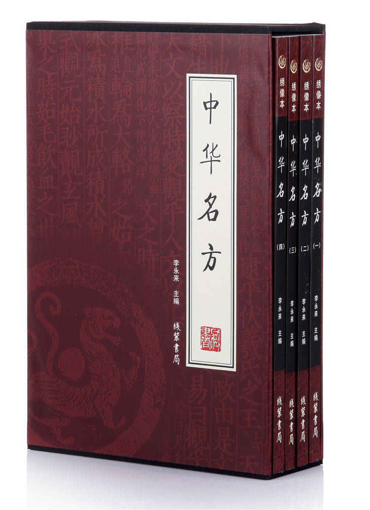 中华名方 药方 中医书籍 医学书籍国学藏书 中华名方中医诊治疗