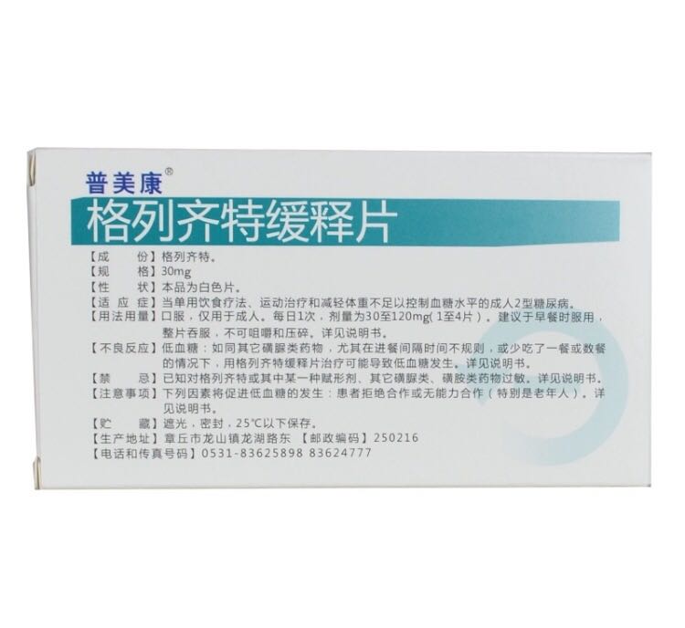 格列齐特缓释片/用于成人2型糖尿病(祥德)凭处方单购买