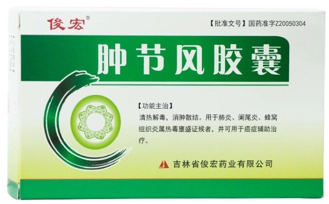 肿节风胶囊/清热解毒.