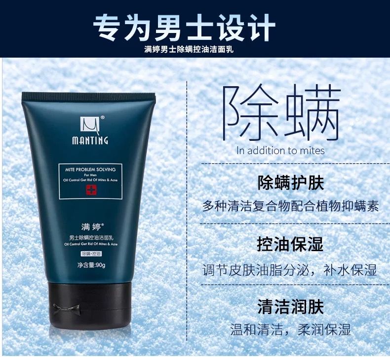 满婷男士除螨控油洗面奶去螨虫收缩毛孔深层清洁黑头迷迭香甜橙花