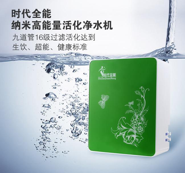 特价促销时代全能水机纳米高能量活化直饮净水机组时代家用净水器润泽